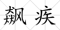 飆疾