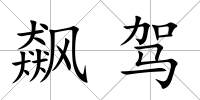 飆駕