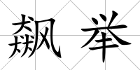 飆舉