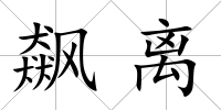 飆離