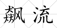 飆流
