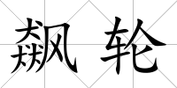 飆輪
