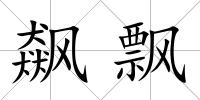 飆飄
