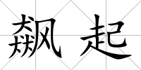 飆起