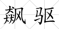 飆驅