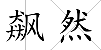 飆然