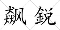 飆鋭