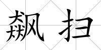 飆掃