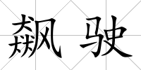 飆駛