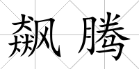 飆騰