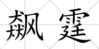 飆霆