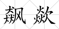 飆歘