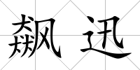 飆迅