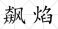 飆焰