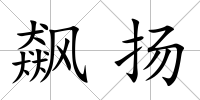 飆揚