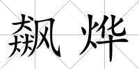 飆燁