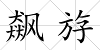 飆斿