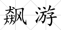 飆游