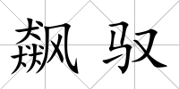 飆馭