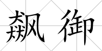 飆御