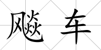 飚車