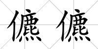 儦儦