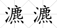 瀌瀌