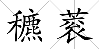 穮蓘