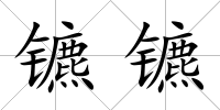 鑣鑣