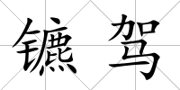 鑣駕