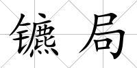 鑣局
