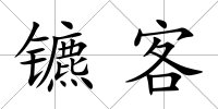 鑣客