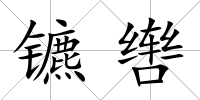 鑣轡