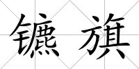 鑣旗
