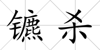 鑣殺