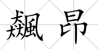 飆昂