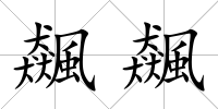 飆飆