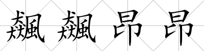 飆飆昂昂