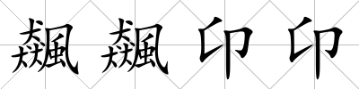 飆飆卬卬