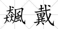 飆戴