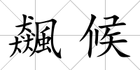 飆候