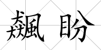 飆盼