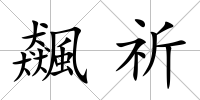 飆祈