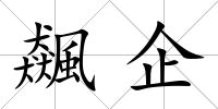飆企