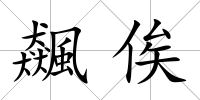 飆俟