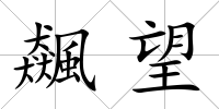 飆望