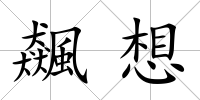 飆想