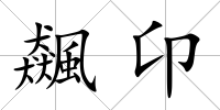 飆卬
