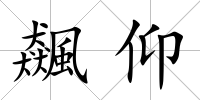 飆仰