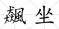 飆坐